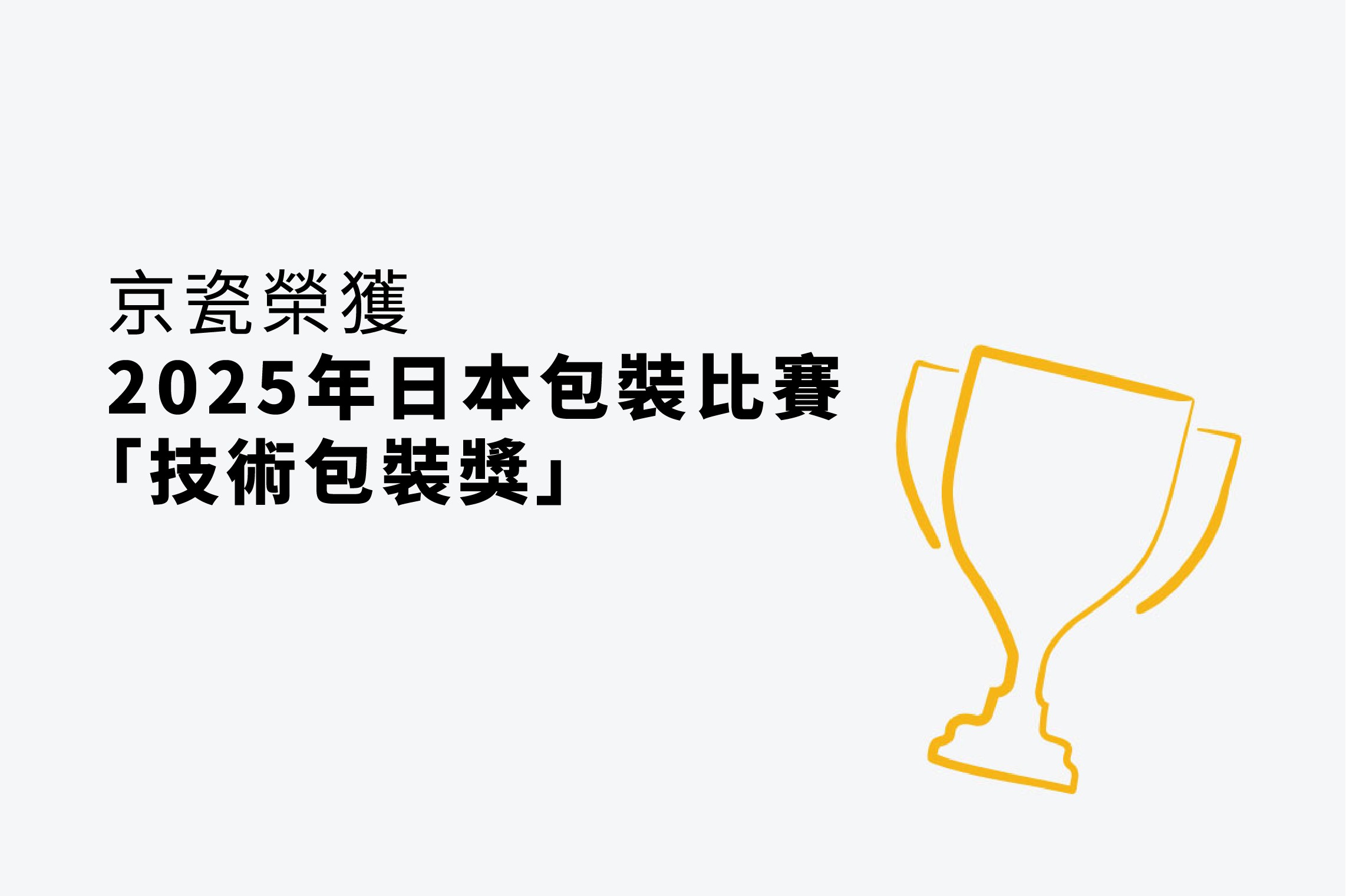 京瓷榮獲2025年日本包裝比賽「技術包裝獎」