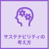 サステナビリティの考え方