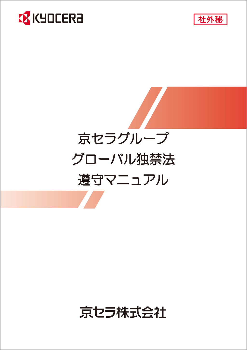 京セラグループグローバル独禁法遵守マニュアル