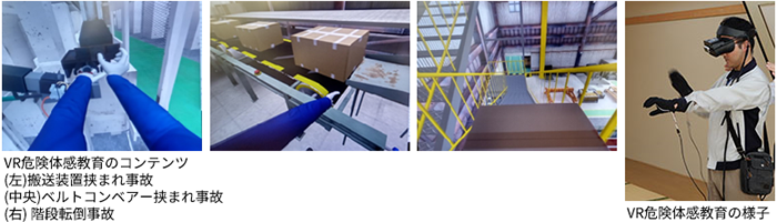 VR危険体感教育のコンテンツ