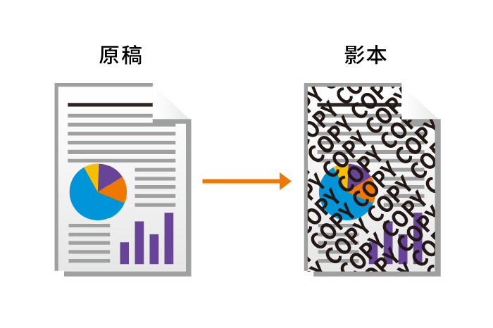 嵌入浮水印以防止未經授權的複印